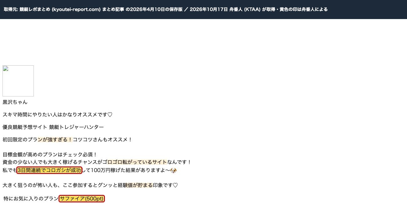 同じ記事の2026年4月10日の保存版。競艇トレジャーハンターの紹介に同じ文章と口コミ、プランは「サファイア(500pt)」 (過去の保存版。2026年10月17日、舟番人が取得。黄色の印は舟番人による)