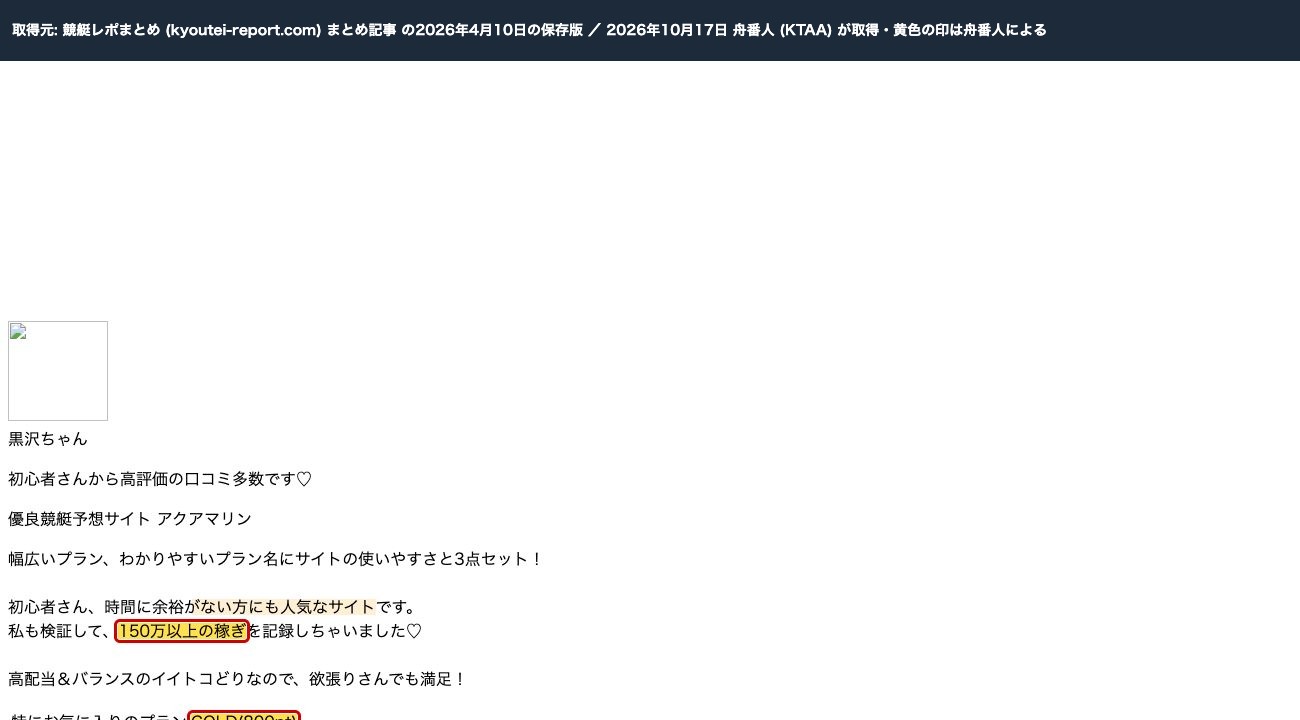2026年4月10日の保存版。アクアマリンの紹介に同じ文章と口コミ、プランは「GOLD(800pt)」 (過去の保存版。2026年10月17日、舟番人が取得。黄色の印は舟番人による)