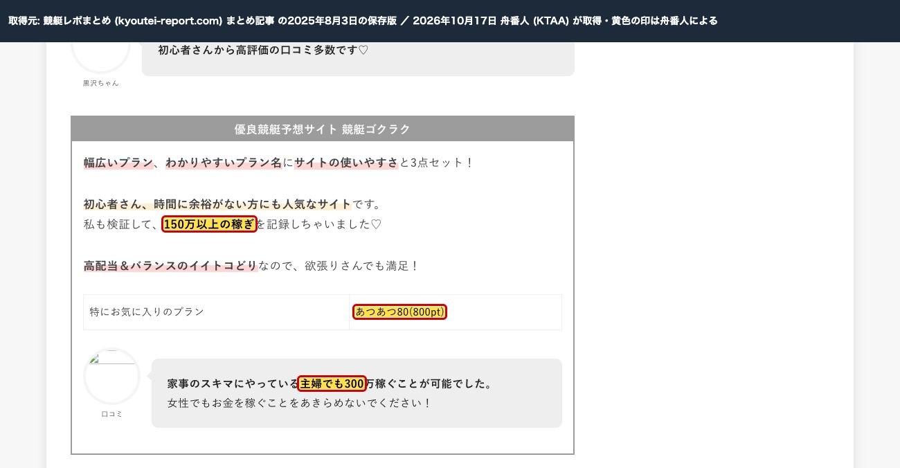 2025年8月3日の保存版。競艇ゴクラクの紹介に「私も検証して、150万以上の稼ぎを記録しちゃいました」、プラン「あつあつ80(800pt)」、口コミ「家事のスキマにやっている主婦でも300万稼ぐことが可能でした」 (過去の保存版。2026年10月17日、舟番人が取得。黄色の印は舟番人による)