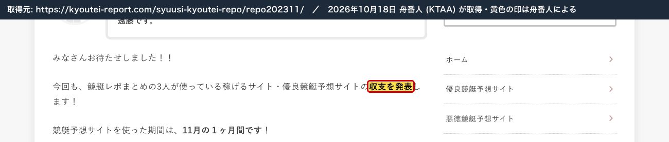 競艇レポまとめの2023年11月の収支報告の冒頭。「競艇レポまとめの3人が使っている稼げるサイト・優良競艇予想サイトの収支を発表します」 (2026年10月18日、舟番人が取得。黄色の印は舟番人による)