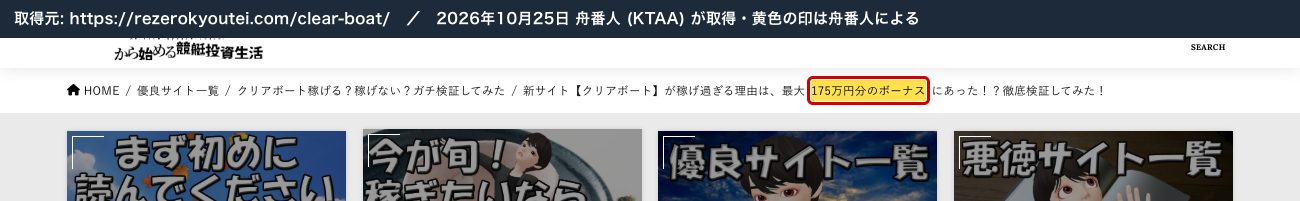RE:ゼロのクリアボートの記事。「新サイト【クリアボート】が稼げ過ぎる理由は、最大175万円分のボーナスにあった!?」 (2026年10月25日、舟番人が取得。黄色の印は舟番人による)
