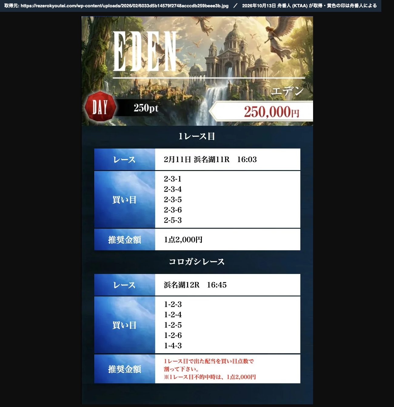 REゼロの表の2/11の行にリンクされた買い目画像「EDEN エデン」。「2月11日 浜名湖11R 16:03」→「浜名湖12R 16:45」 (2026年10月13日、舟番人が取得)