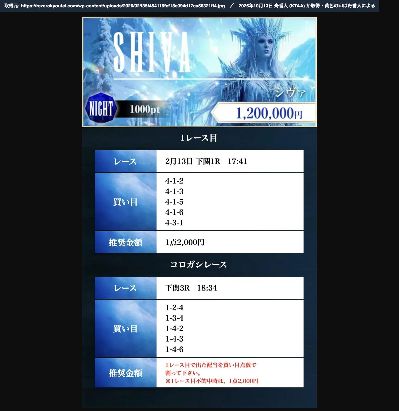 REゼロの表の2/13の行にリンクされた買い目画像「SHIVA シヴァ」。「2月13日 下関1R 17:41」→「下関3R 18:34」 (2026年10月13日、舟番人が取得)