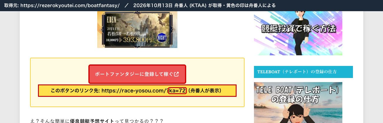 REゼロのボートファンタジーの記事の「ボートファンタジーに登録して稼ぐ」ボタン。リンク先は https://race-yosou.com/?ka=72 (リンク先の表示と印は舟番人による。2026年10月13日取得)