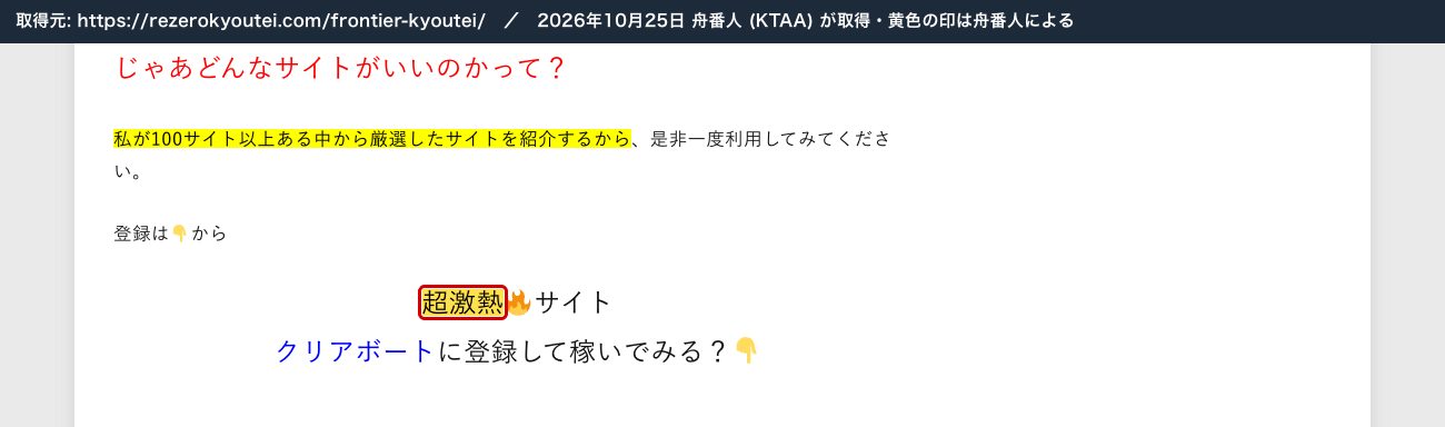 同じ記事の最後。「超激熱🔥サイト クリアボートに登録して稼いでみる?」 (2026年10月25日、舟番人が取得。黄色の印は舟番人による)