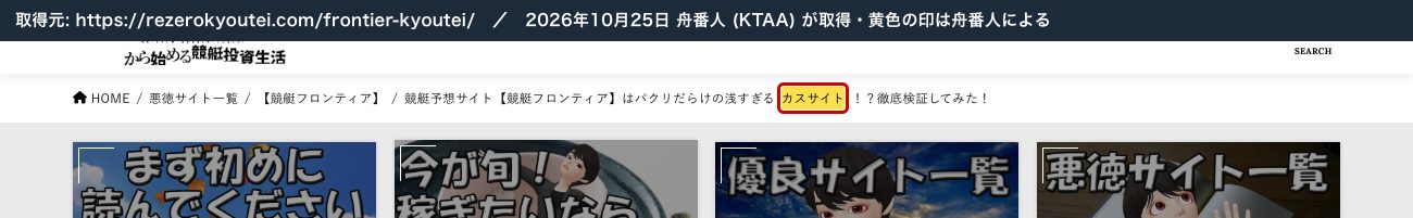 RE:ゼロの記事の題名「競艇予想サイト【競艇フロンティア】はパクリだらけの浅すぎるカスサイト!?」 (2026年10月25日、舟番人が取得。黄色の印は舟番人による)