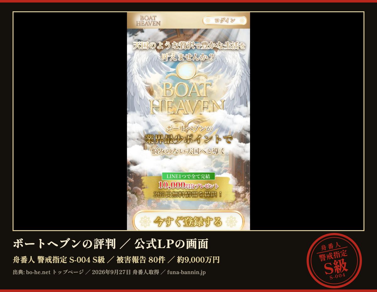 ボートヘブン (bo-he.net) の公式LPのファーストビュー (2026年9月27日取得、枠内は加工していない)