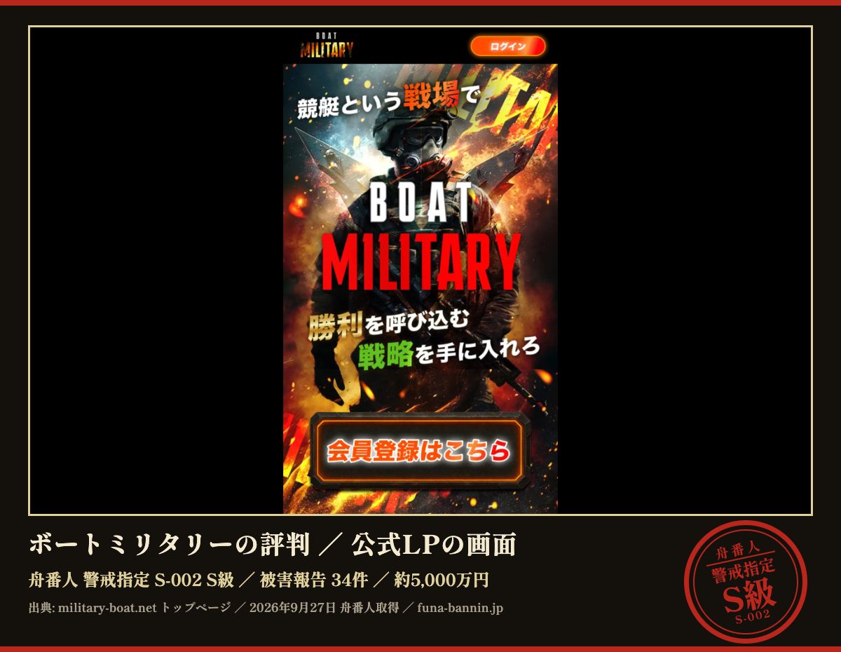 ボートミリタリー (military-boat.net) の公式LPのファーストビュー (2026年9月27日取得、枠内は加工していない)