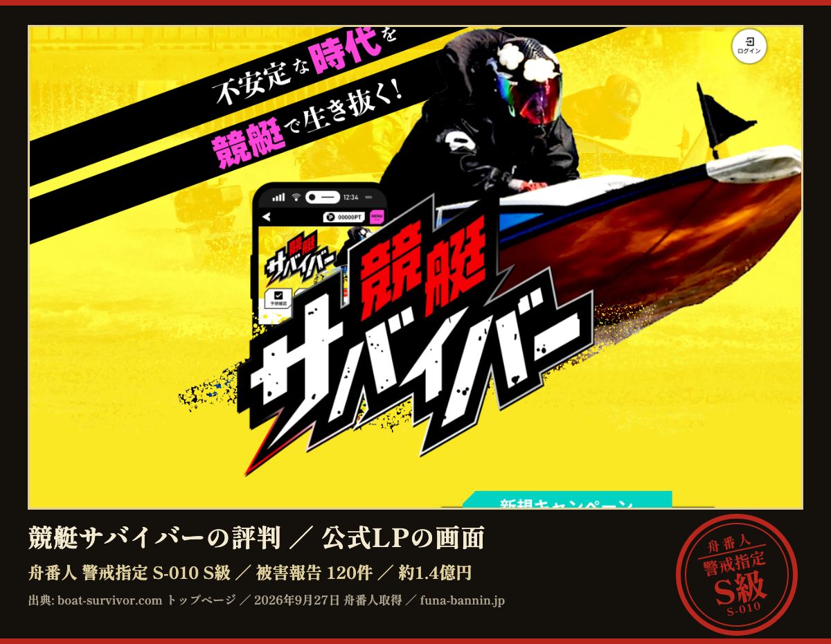 競艇サバイバー (boat-survivor.com) の公式LPのファーストビュー (2026年9月27日取得、枠内は加工していない)