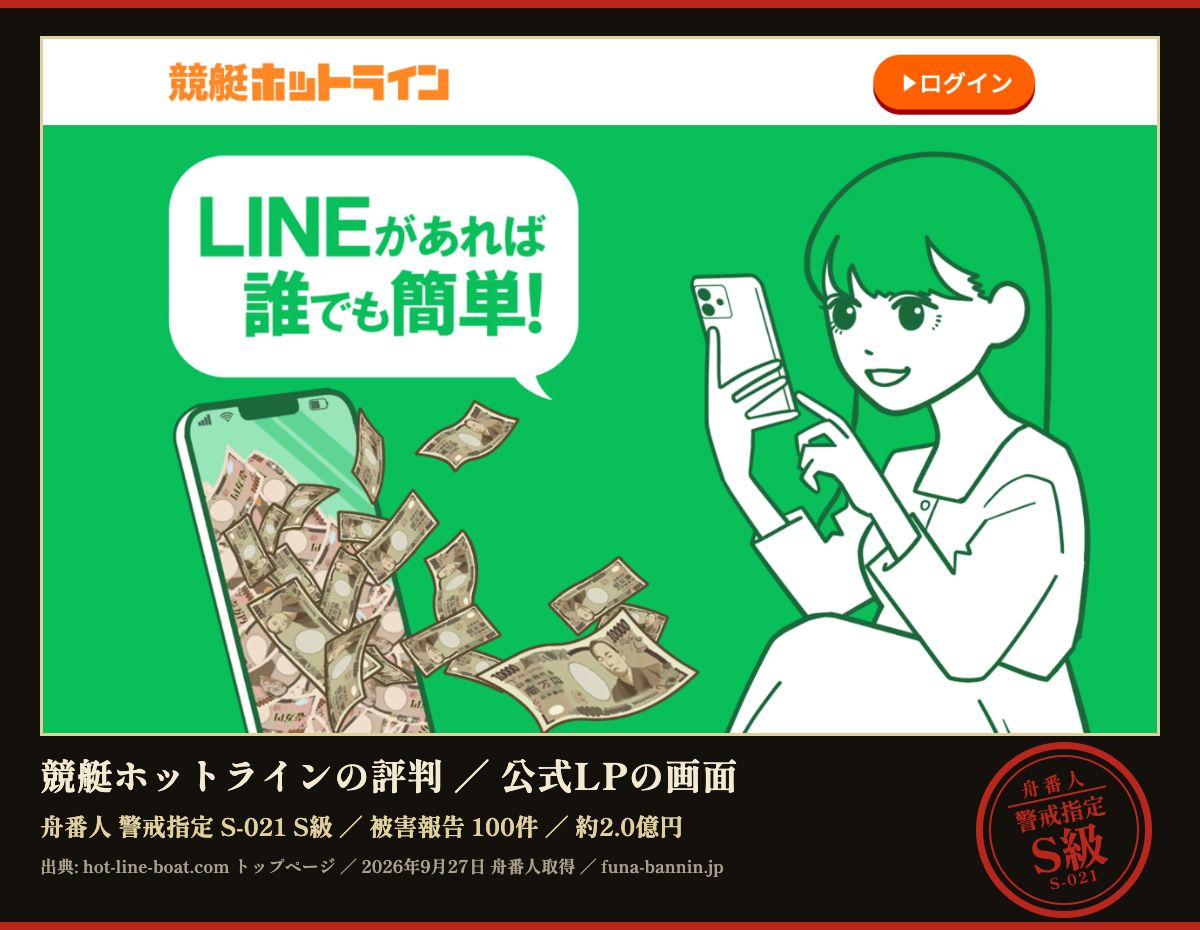 競艇ホットラインの評判|公式LPの画面 (舟番人 警戒指定 S-021 S級)