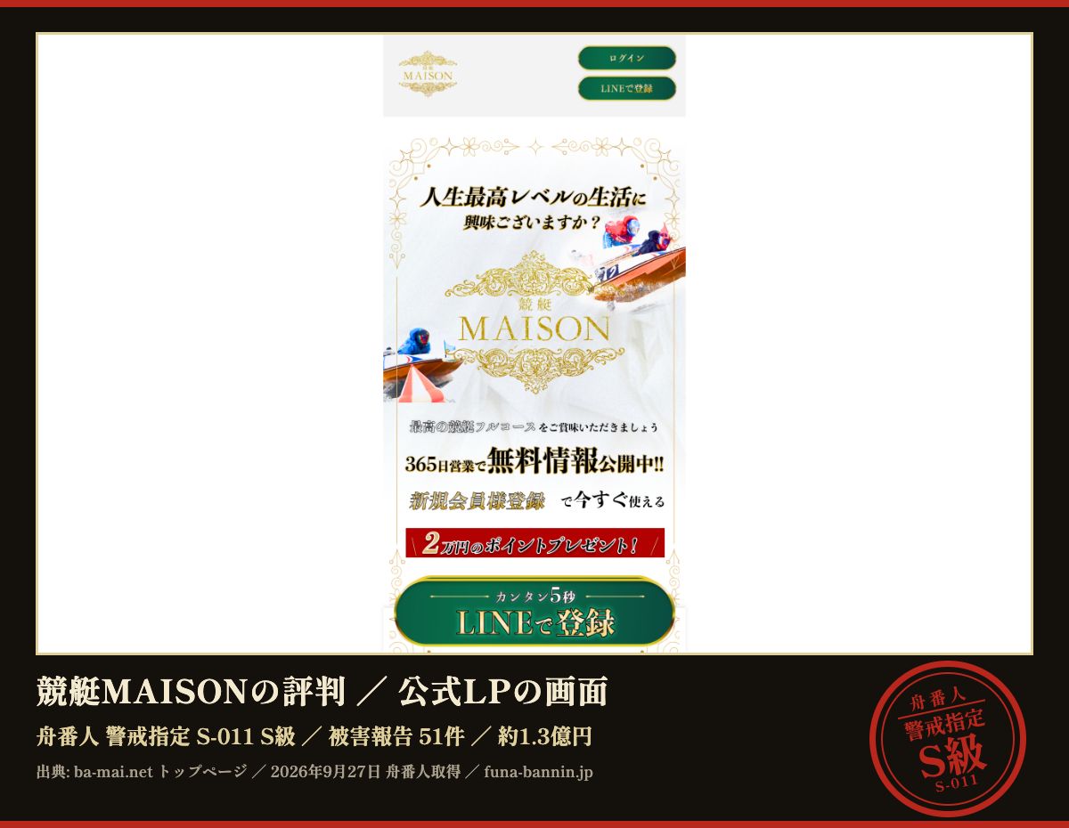 競艇MAISON (ba-mai.net) の公式LPのファーストビュー (2026年9月27日取得、枠内は加工していない)