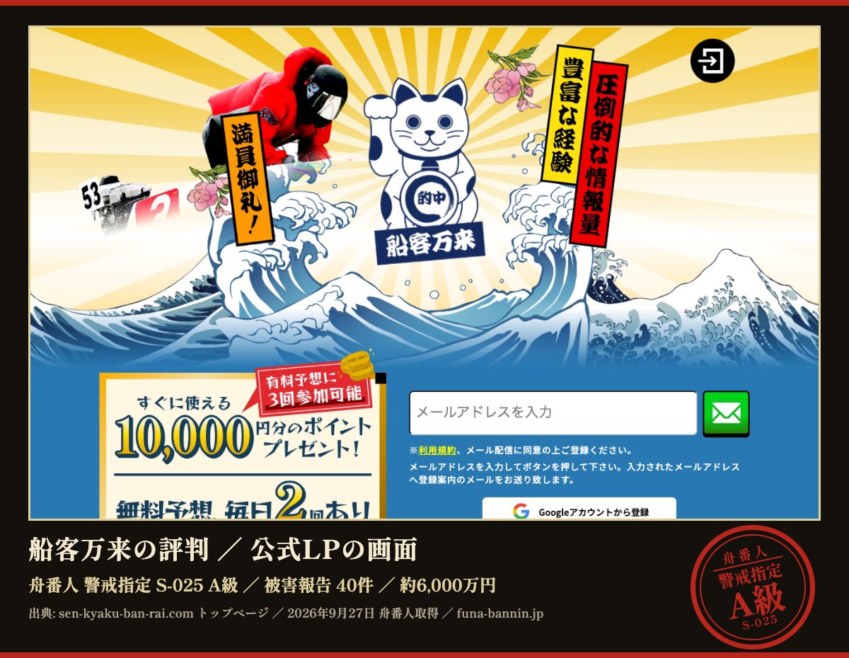 船客万来 (sen-kyaku-ban-rai.com) の公式LPのファーストビュー。舟番人は同サイトを警戒指定 S-025・A級として観測している (被害報告 40件 / 約6,000万円)。画面は2026年9月27日の取得時点のもので、枠内は加工していない。