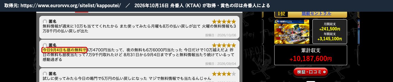 競艇戦線の勝方艇の記事の口コミ。「今日9月4日も昼の無料で」から始まる同じ文章 (2026年10月16日、舟番人が取得。黄色の印は舟番人による)