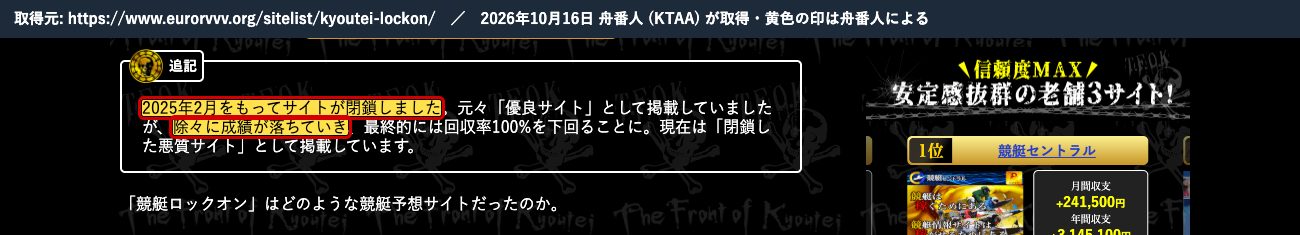 競艇戦線のロックオンの記事の追記。「2025年2月をもってサイトが閉鎖しました」「除々に成績が落ちていき」 (2026年10月16日、舟番人が取得。黄色の印は舟番人による)