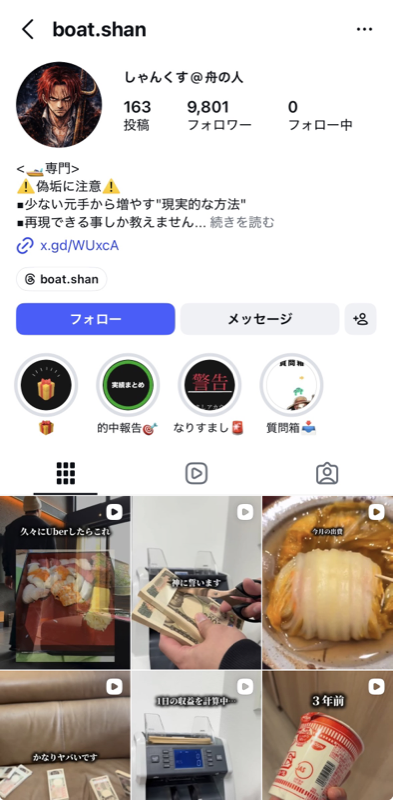 しゃんくす@舟の人 Instagramプロフィール (@boat.shan) 観測キャプチャ — 「少ない元手から増やす現実的な方法」 訴求 + 短縮URL (x.gd/WUxcA) 誘導