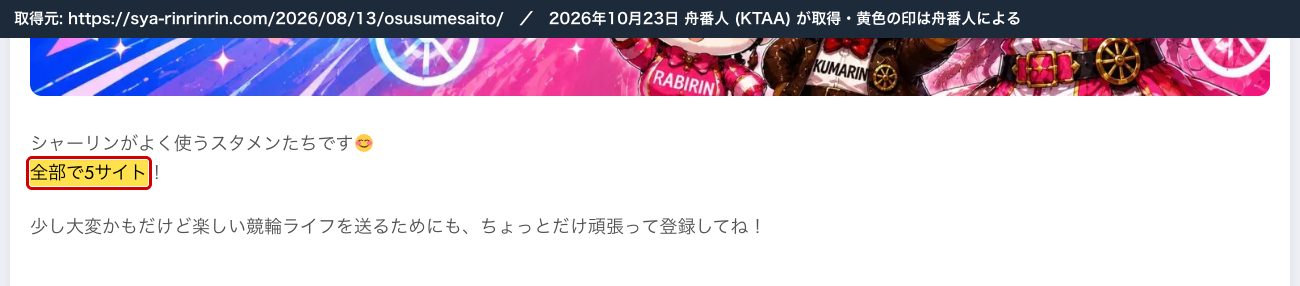 シャーリンの「イチ押しサイト」の記事。「シャーリンがよく使うスタメンたちです 全部で5サイト！」 (2026年10月23日、舟番人が取得。黄色の印は舟番人による)