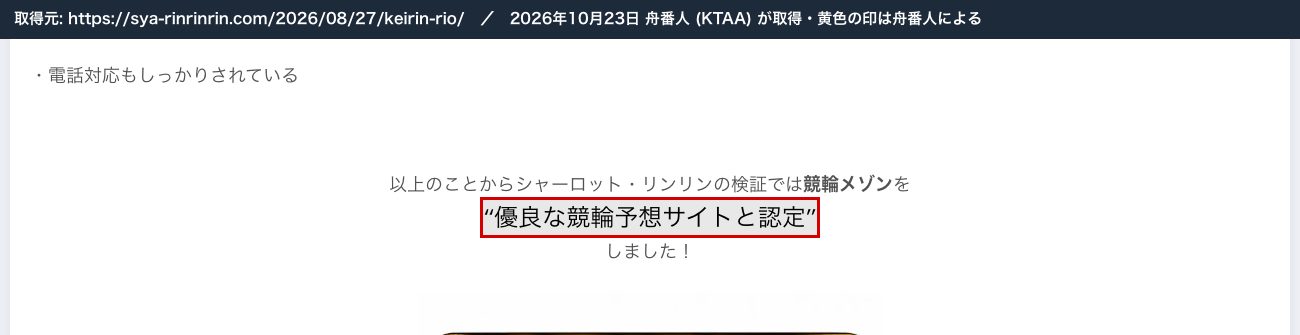 同じ競輪リオの記事の結論。「シャーロット・リンリンの検証では競輪メゾンを "優良な競輪予想サイトと認定" しました！」 (2026年10月23日、舟番人が取得。黄色の印は舟番人による)