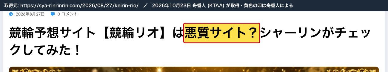 競輪リオの記事の題名「競輪予想サイト【競輪リオ】は悪質サイト？」 (2026年10月23日、舟番人が取得。黄色の印は舟番人による)