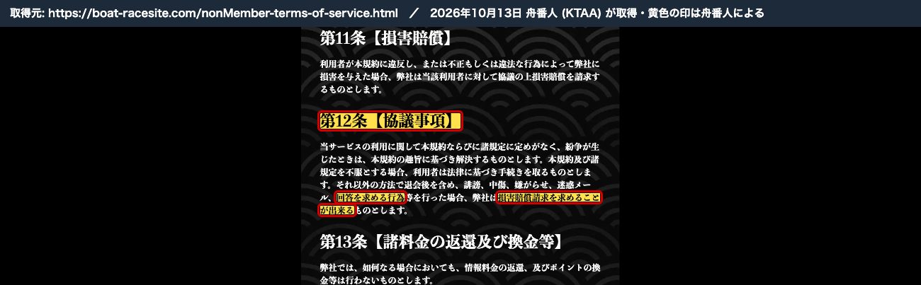 競艇修羅の利用規約 第12条【協議事項】。「誹謗、中傷、嫌がらせ、迷惑メール、回答を求める行為等を行った場合、弊社は損害賠償請求を求めることが出来るものとします」 (2026年10月13日、舟番人が取得。黄色の印は舟番人による)