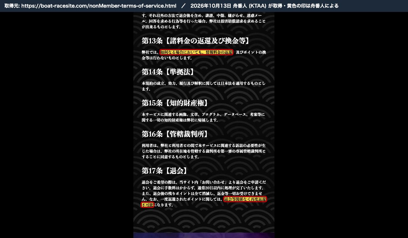競艇修羅の利用規約 第13条「如何なる場合においても、情報料金の返還…は行わない」、第17条「退会等関係なく再度返還不可能」 (2026年10月13日、舟番人が取得。黄色の印は舟番人による)