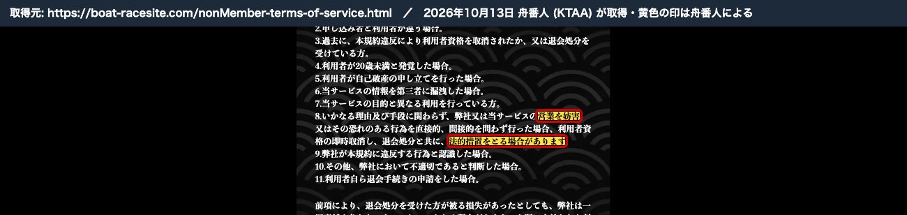 競艇修羅の利用規約 第3条8項。「営業を妨害、又はその恐れのある行為を直接的、間接的を問わず行った場合…法的措置をとる場合があります」 (2026年10月13日、舟番人が取得。黄色の印は舟番人による)