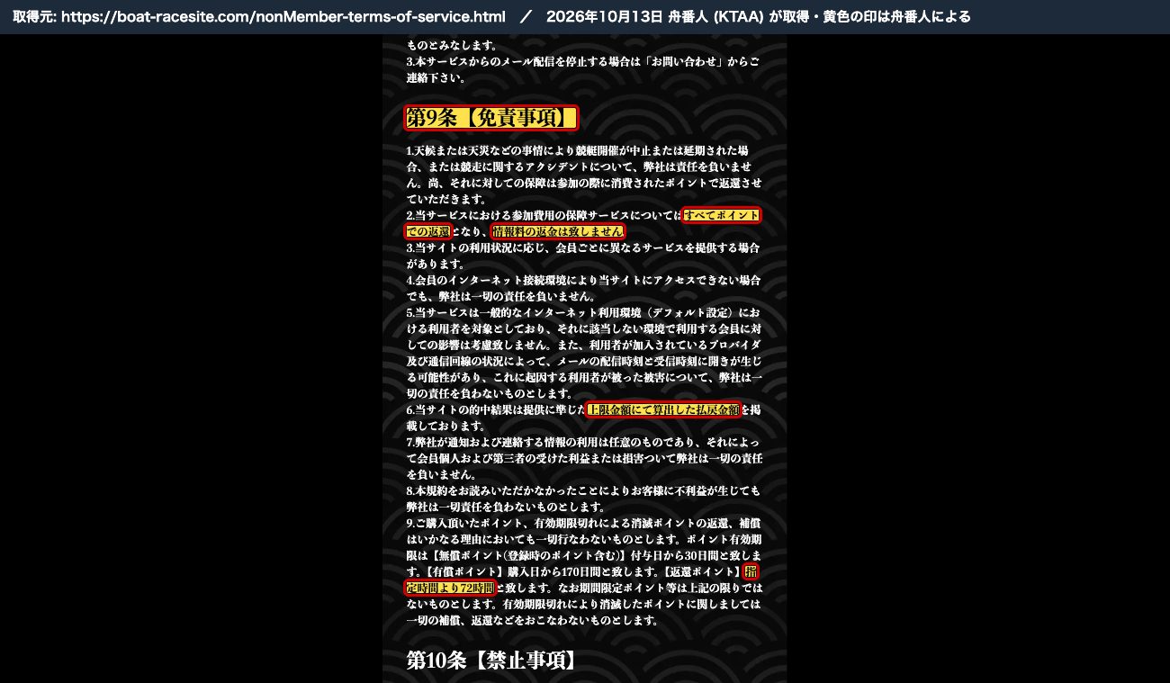 競艇修羅の利用規約 第9条【免責事項】。2項「すべてポイントでの返還」「情報料の返金は致しません」、6項「上限金額にて算出した払戻金額」、9項「指定時間より72時間」 (2026年10月13日、舟番人が取得。黄色の印は舟番人による)