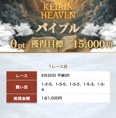 sog-rc27.org の記事にリンクされた競輪ヘブンの買い目画像。「6月20日 平塚5R」1-2-5、1-3-5、1-5-2、1-5-3、1-5-4 1点1,000円 (2026年10月16日、舟番人が取得)