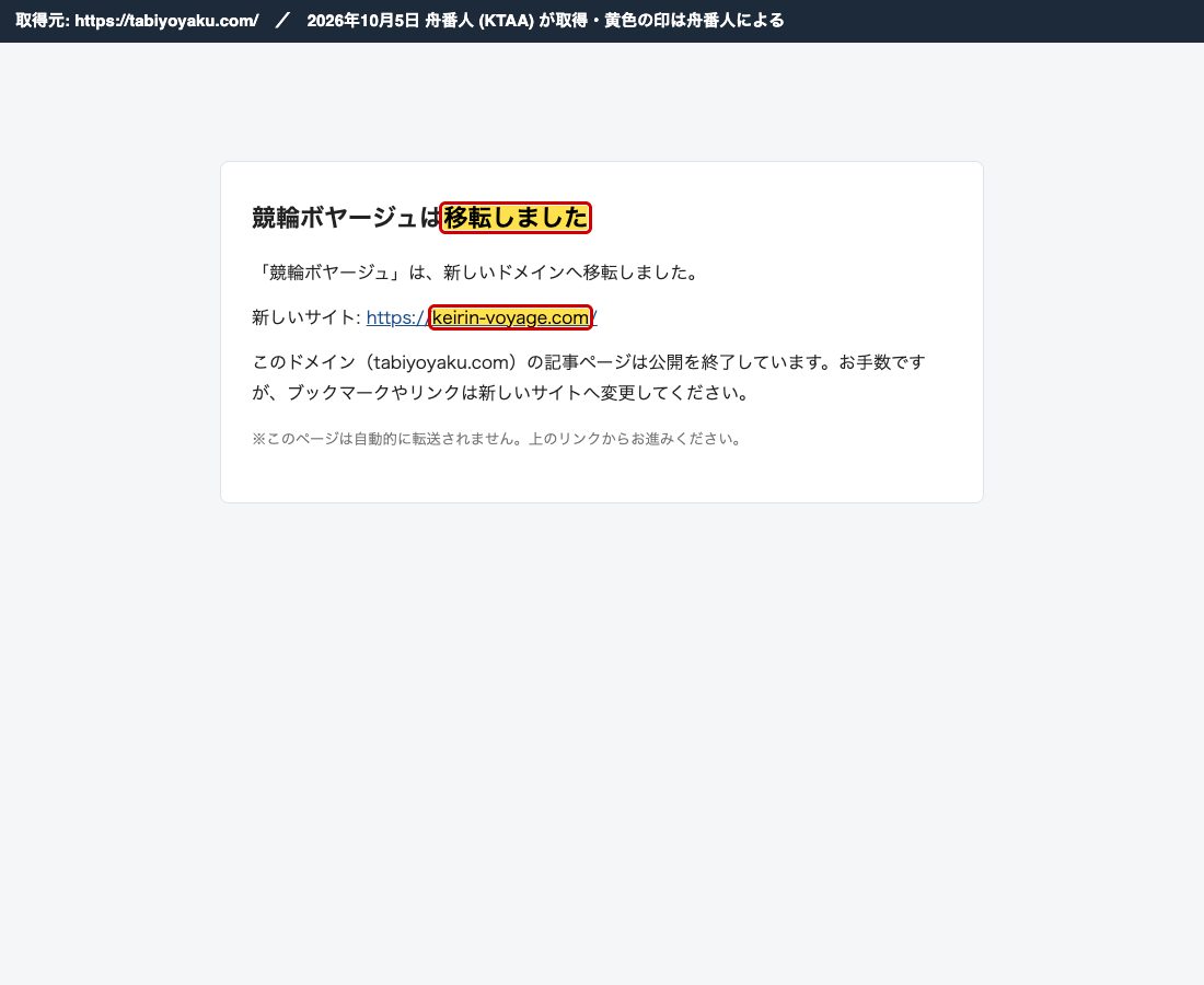 tabiyoyaku.com は「競輪ボヤージュは移転しました」と表示し、keirin-voyage.com を案内する (2026年10月5日、舟番人が取得)