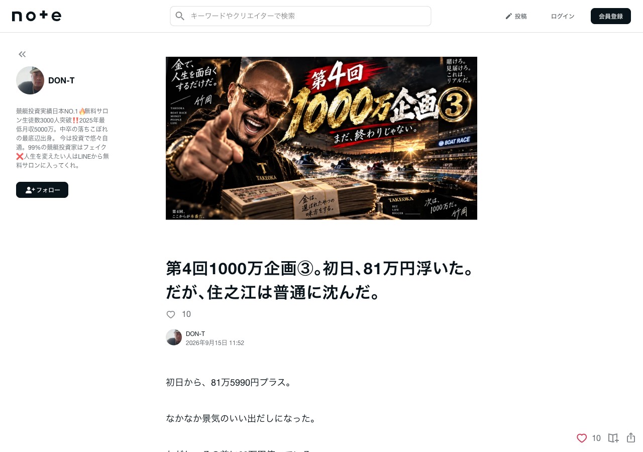 note「第4回1000万企画③」(2026年9月15日公開)。本文で「最初に振り返るのは、ボートノストラダムス」「プラン代20万円」と書く。見出し画像は DON-T 名義が掲載している宣伝画像 (「金で、人生を面白くするだけだ。── 竹岡」) (2026年9月30日取得)