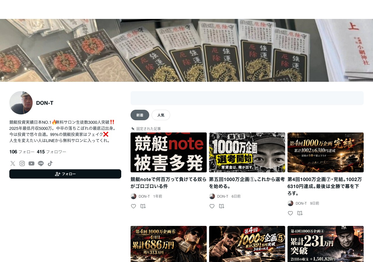 DON-T 名義の note。「2025年最低月収5000万」「99%の競艇投資家はフェイク」「人生を変えたい人はLINEから無料サロンに入ってくれ」。記事サムネイルは DON-T 名義が掲載している宣伝画像 (2026年9月30日取得)