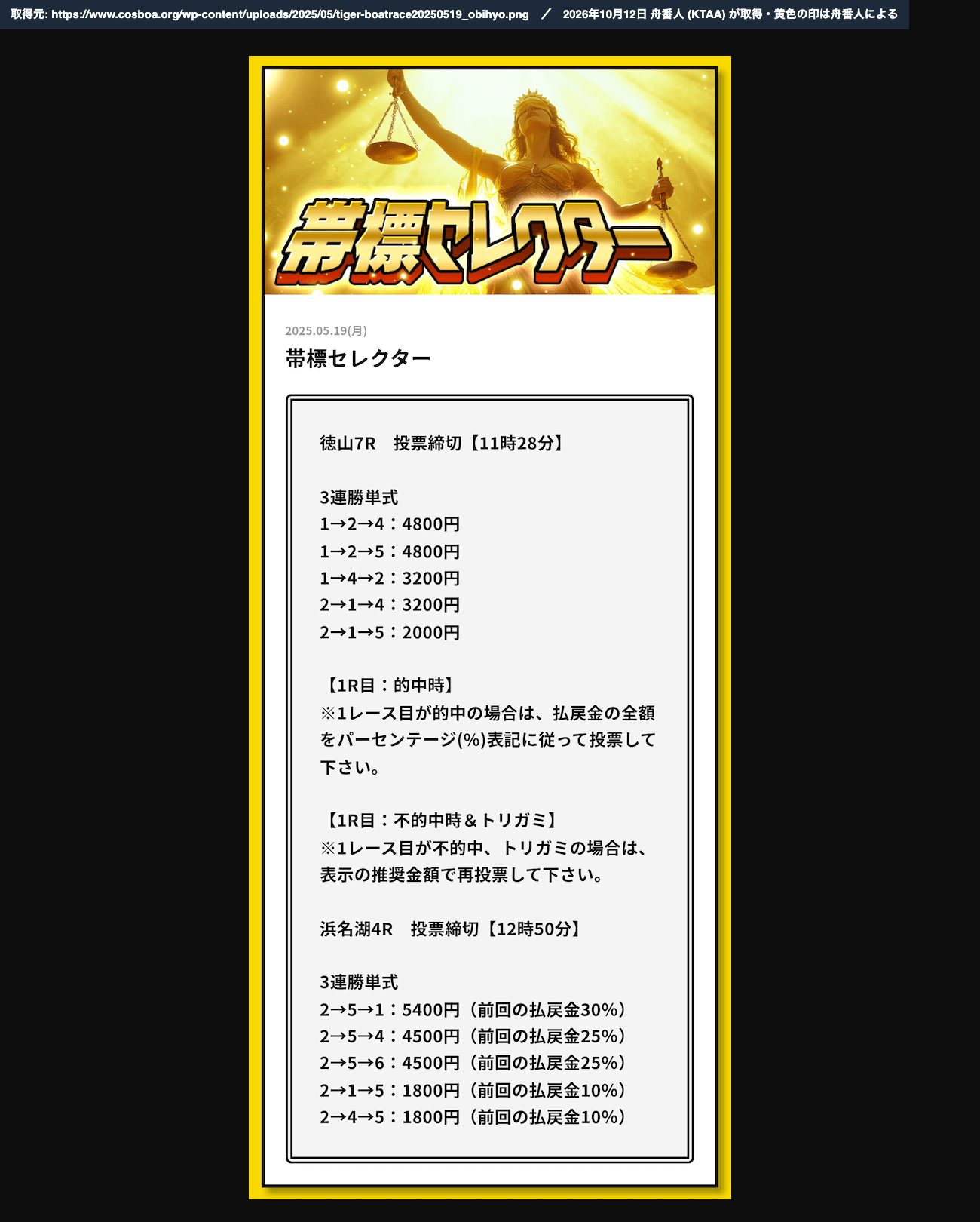 タイガーボート「帯標セレクター」2025年5月19日の予想の画像。徳山7Rの5点と、浜名湖4Rの5点 (前回の払戻金の30%・25%・25%・10%・10%) が書かれている (ムサシ屋に掲載。2026年10月12日、舟番人が取得)