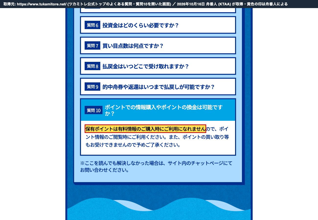 ツカミトレ公式トップの「よくある質問」質問10を開いた画面。「保有ポイントは有料情報のご購入時にご利用になれません」 (2026年10月16日、舟番人が取得。黄色の印は舟番人による)