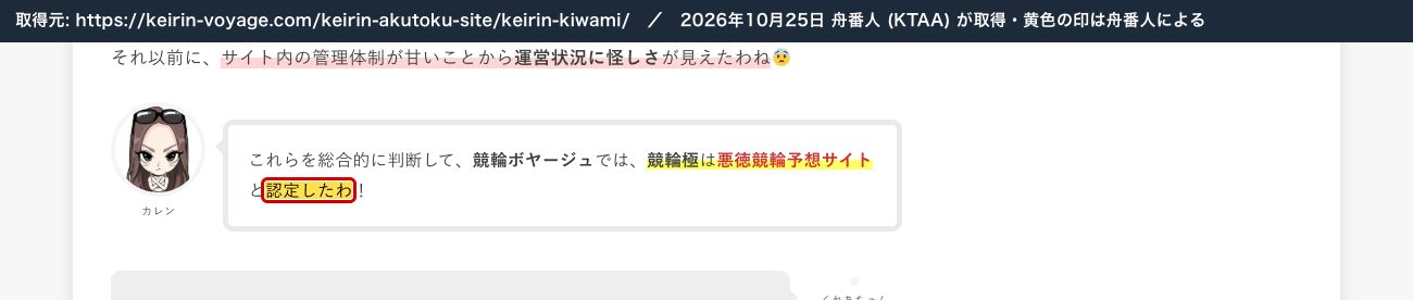 競輪極の記事の結論。「競輪ボヤージュでは、競輪極は悪徳競輪予想サイトと認定したわ！」 (2026年10月25日、舟番人が取得。黄色の印は舟番人による)