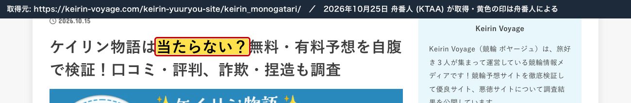 競輪ボヤージュの記事の題名「ケイリン物語は当たらない？」 (2026年10月25日、舟番人が取得。黄色の印は舟番人による)
