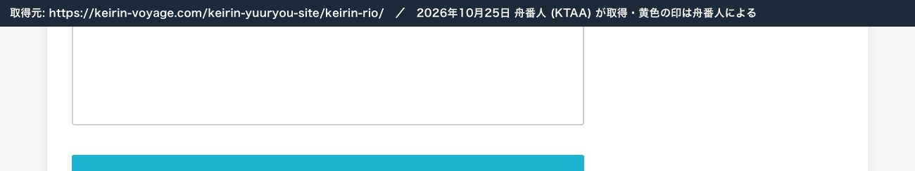 競輪リオの記事のまとめ。「調査の結果、競輪予想サイト『競輪リオ』は稼げる優良サイトに認定！」 (2026年10月25日、舟番人が取得。黄色の印は舟番人による)