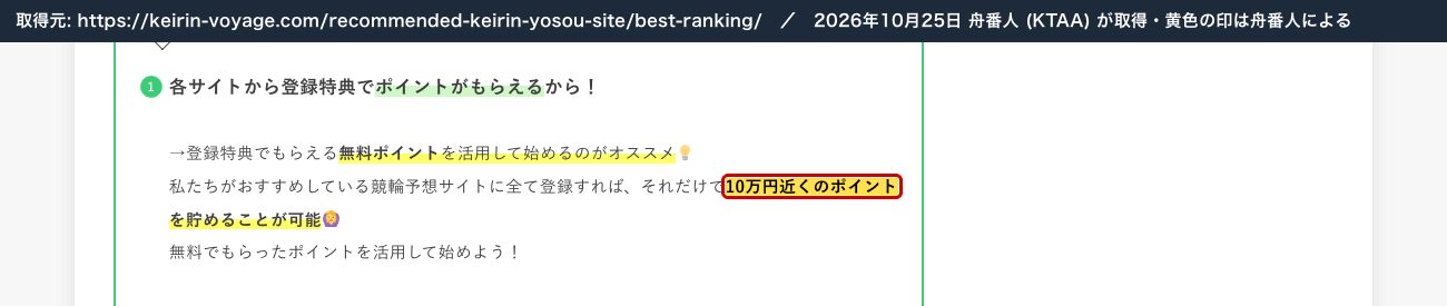 ランキングの記事。「私たちがおすすめしている競輪予想サイトに全て登録すれば、それだけで10万円近くのポイントを貯めることが可能」 (2026年10月25日、舟番人が取得。黄色の印は舟番人による)