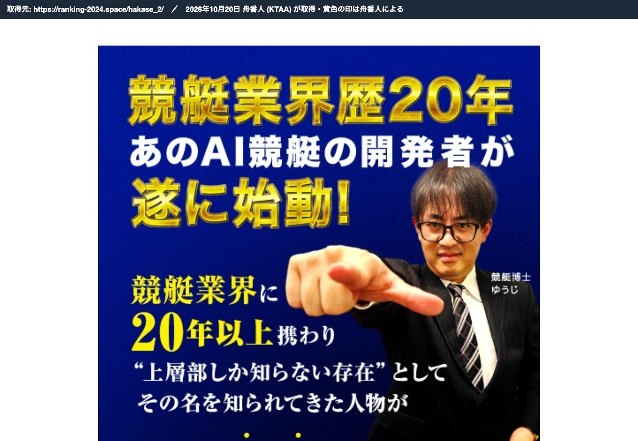 競艇博士ゆうじの LP。「競艇業界歴20年」「あのAI競艇の開発者が遂に始動！」 (2026年10月20日、舟番人が取得)