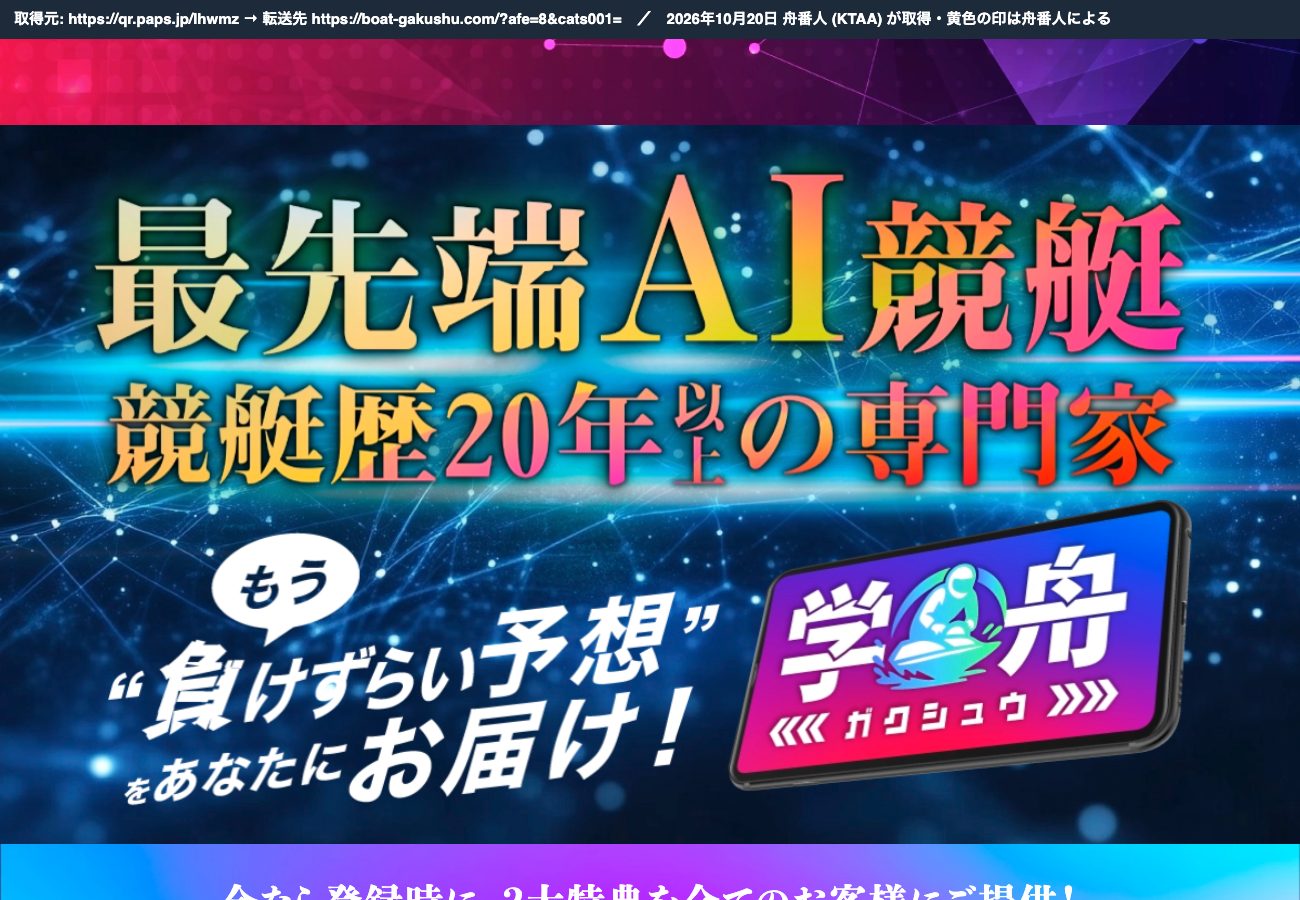 競艇博士ゆうじの短縮リンクの転送先。学舟の「最先端AI競艇 競艇歴20年以上の専門家」 (2026年10月20日、舟番人が取得)