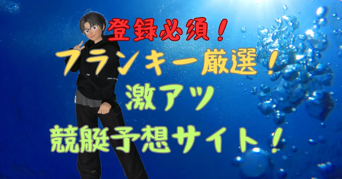 艇汪フランキー LP FV観測 — 登録必須!激アツ競艇予想サイト訴求