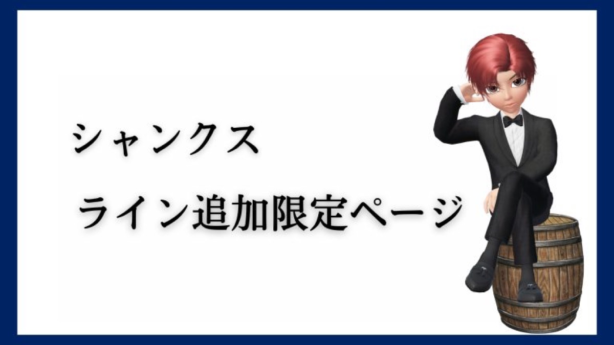シャンクス LP FV観測 — ライン追加限定ページ