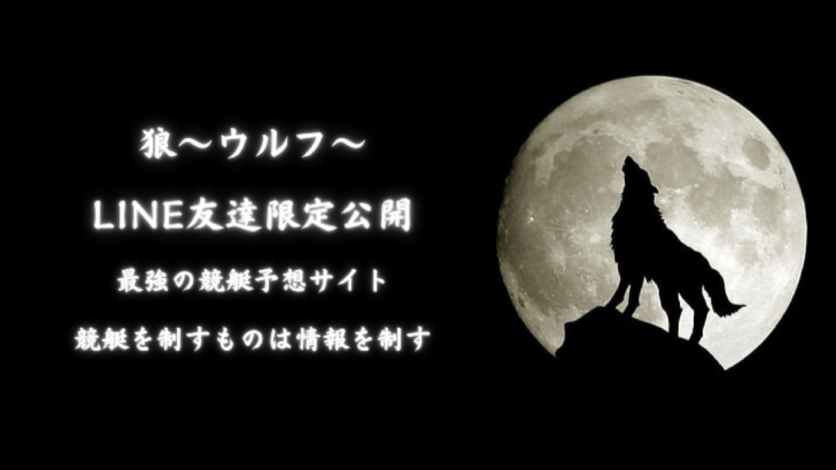 狼〜ウルフ〜 LP FV観測 — LINE友達限定公開・最強の競艇予想サイト