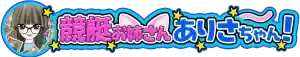 ありさ ロゴ観測 — 競艇のお姉さんありさちゃんへ