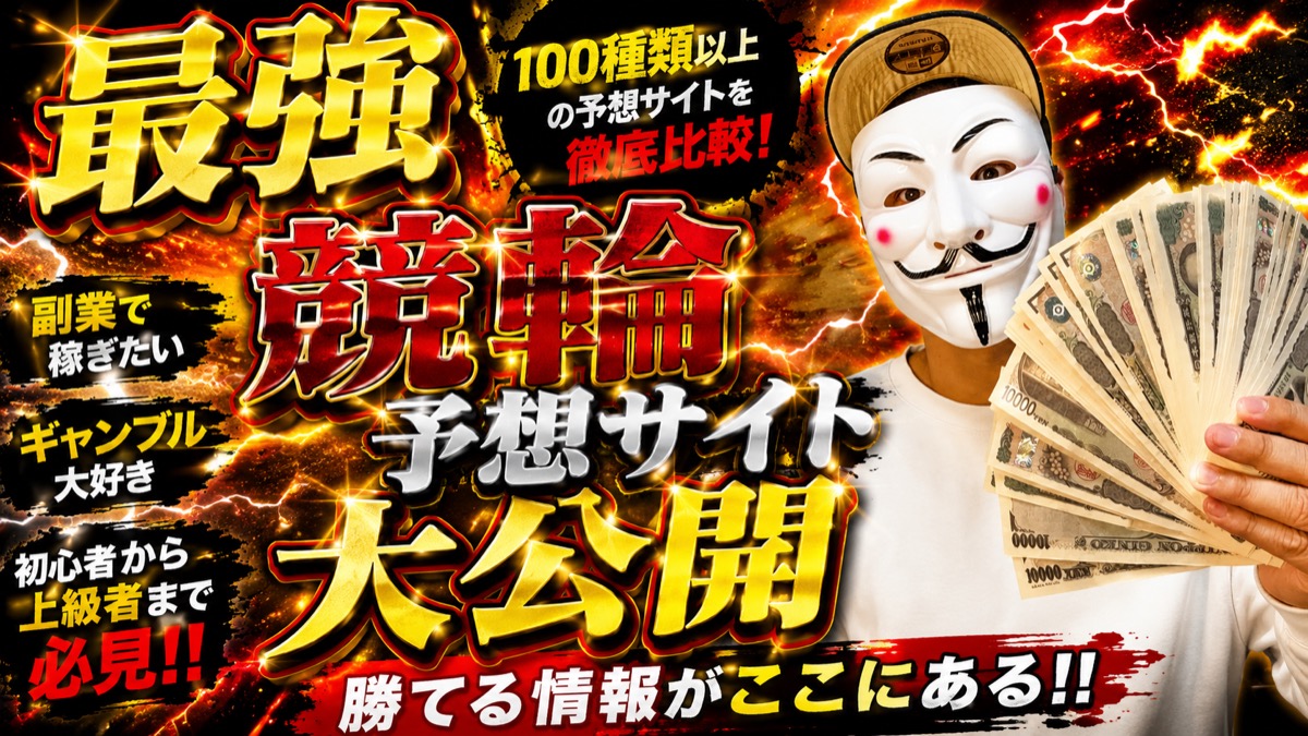 チャーリー LP FV観測 — 最強競輪予想サイト大公開・100種類以上の予想サイトを徹底比較